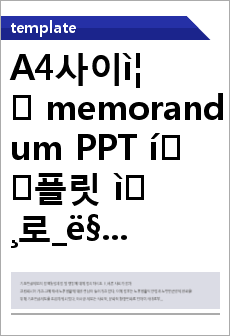 A4사이즈 memorandum PPT 템플릿 세로_마케팅전략회의_0009(바로피티)
